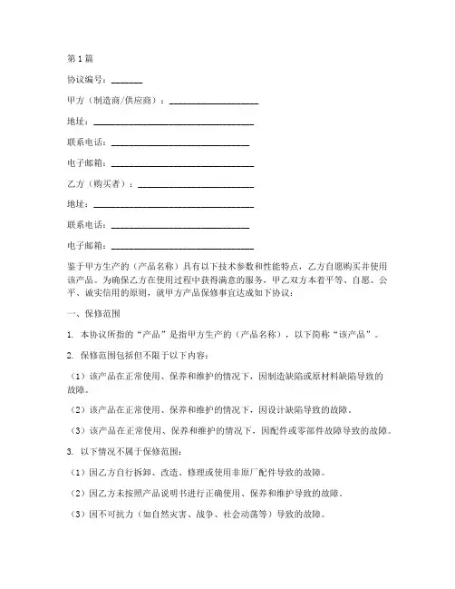 产品保修期协议书范本(3篇)