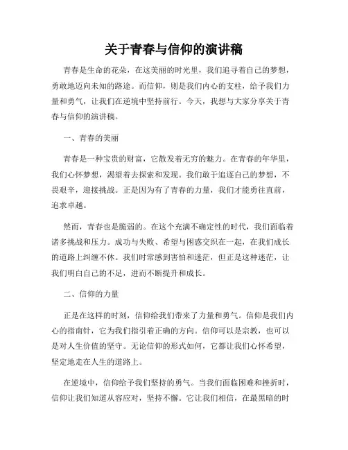 关于青春与信仰的演讲稿