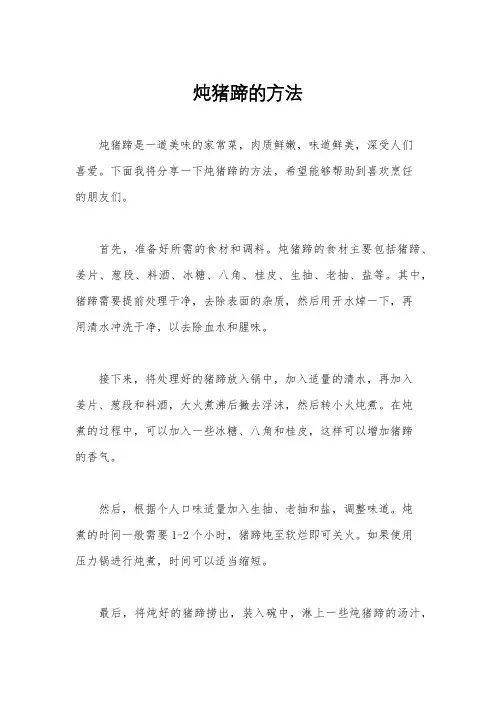 炖猪蹄的方法