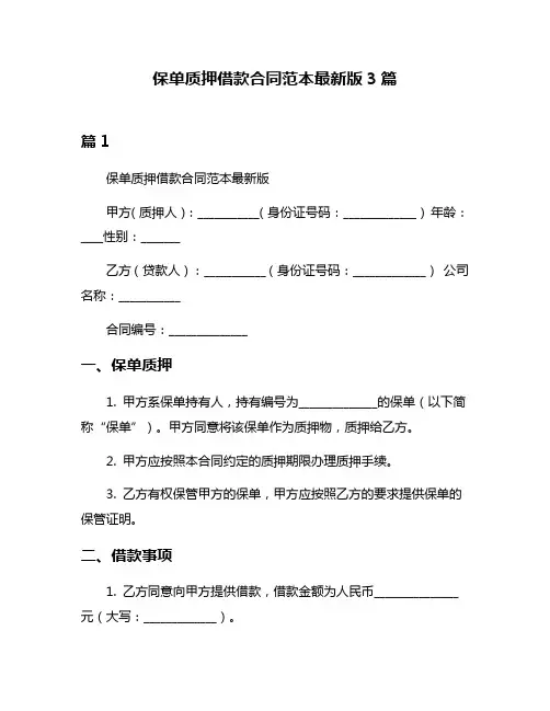 保单质押借款合同范本最新版3篇