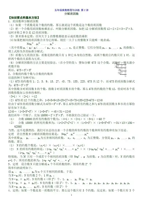 五年级奥数教程与训练 02分解质因数
