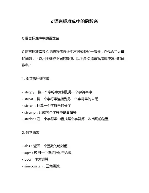 c语言标准库中的函数名