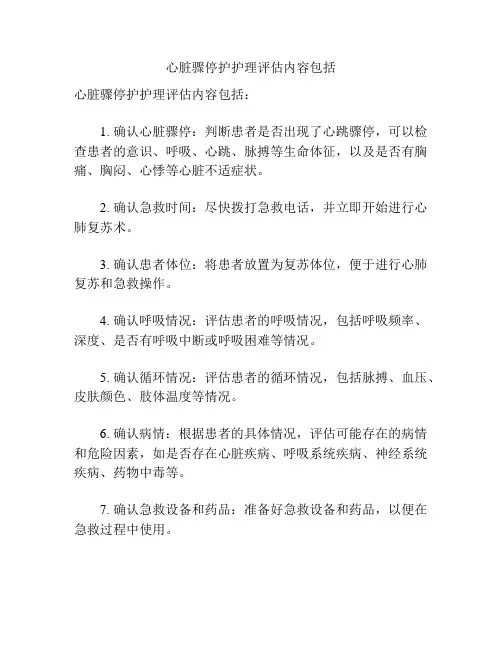 心脏骤停护护理评估内容包括