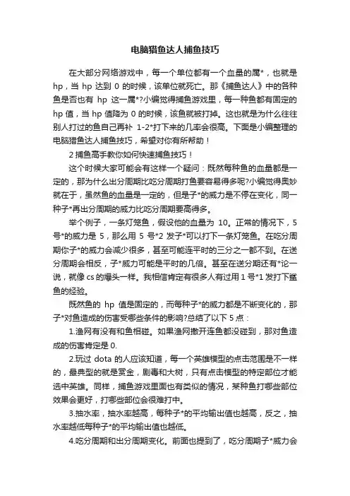 电脑猎鱼达人捕鱼技巧