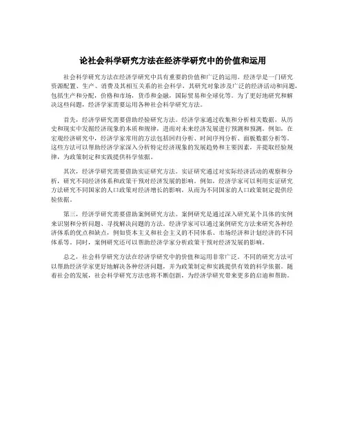 论社会科学研究方法在经济学研究中的价值和运用
