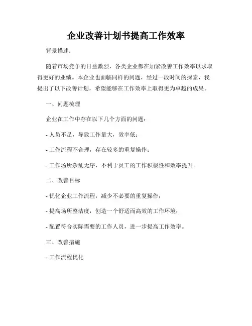 企业改善计划书提高工作效率