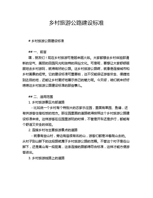 乡村旅游公路建设标准