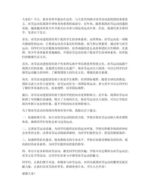 冰雪活动进校园发言稿范文