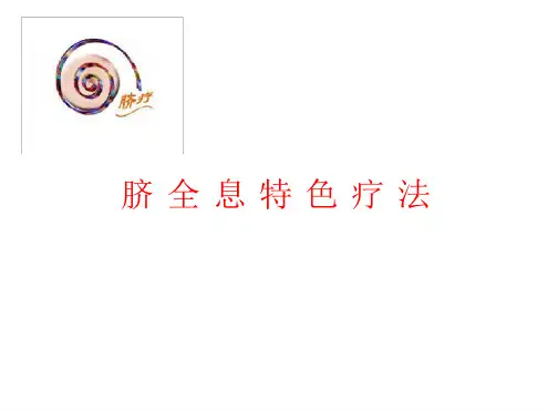 脐疗学习幻灯片ppt课件