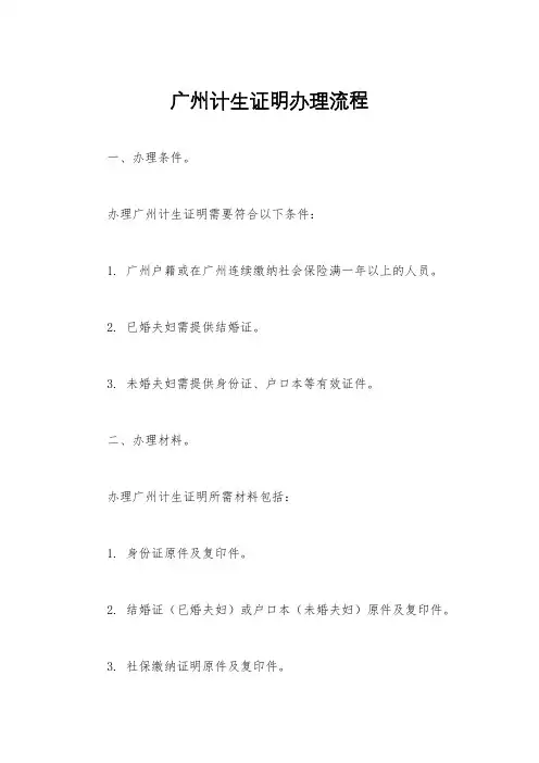 广州计生证明办理流程