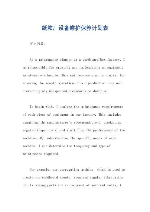 纸箱厂设备维护保养计划表