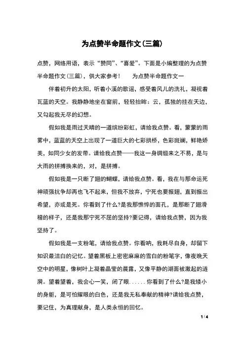 为点赞半命题作文(三篇)