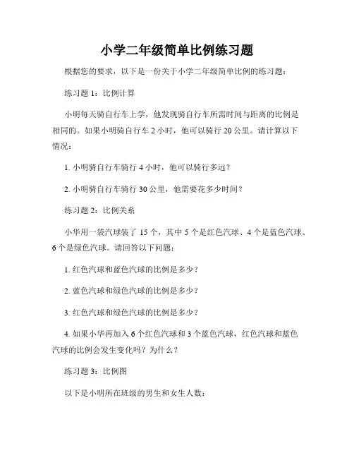 小学二年级简单比例练习题