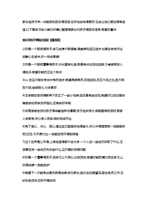 10家长对孩子的励志语录_父母鼓励孩子的话
