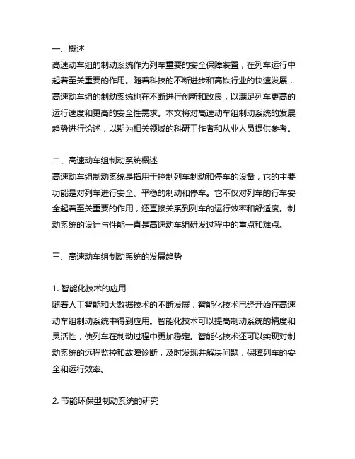 论述高速动车组的制动系统发展趋势