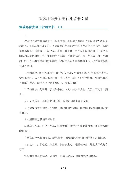低碳环保安全出行建议书7篇