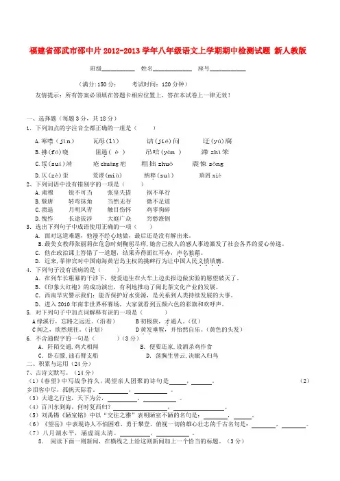 福建省邵武市邵中片八年级语文上学期期中检测试题 新人教版