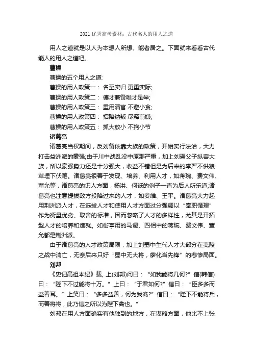 2021优秀高考素材：古代名人的用人之道_高考作文素材