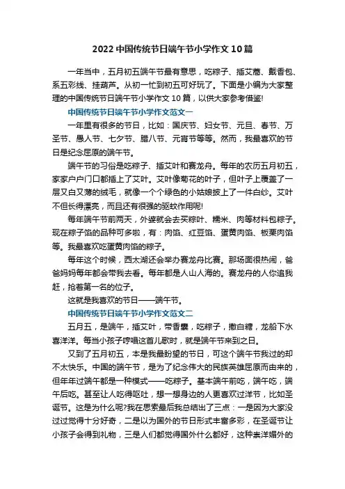 2022中国传统节日端午节小学作文10篇