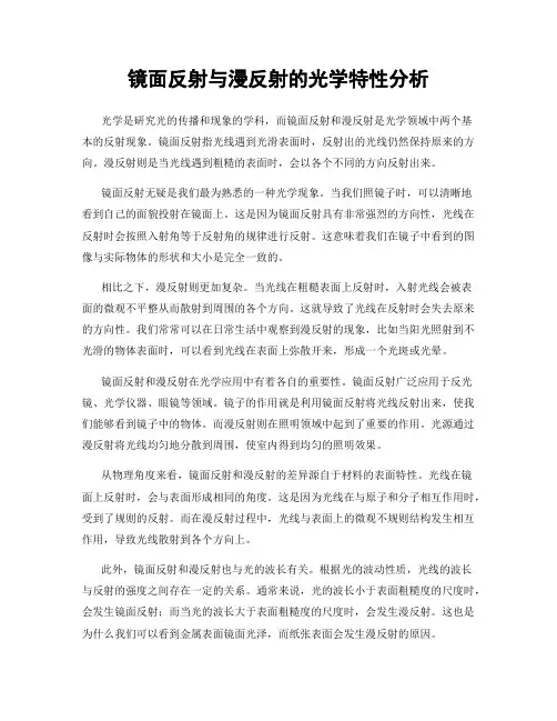 镜面反射与漫反射的光学特性分析
