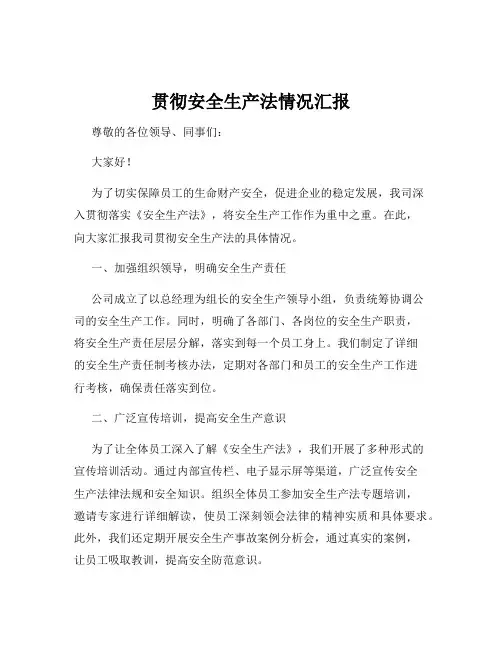 贯彻安全生产法情况汇报