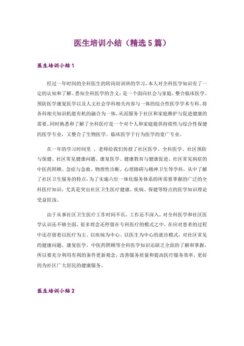 医生培训小结(精选5篇)_1