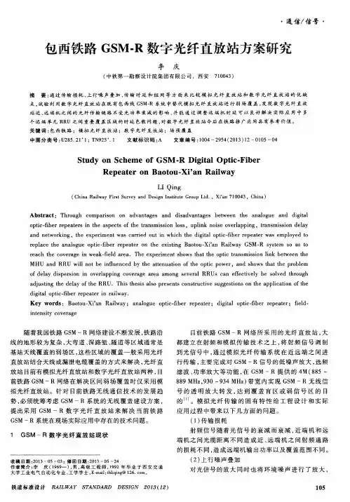 包西铁路GSM-R数字光纤直放站方案研究