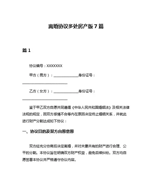离婚协议多处房产版7篇