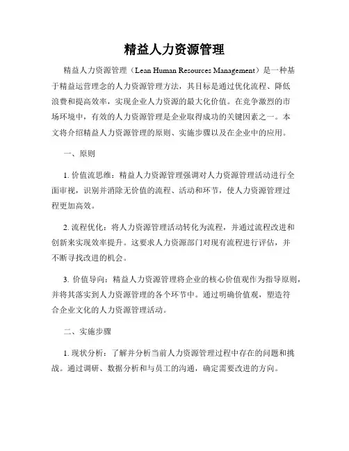 精益人力资源管理