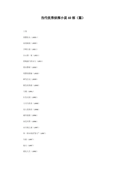 当代优秀侦探小说40部
