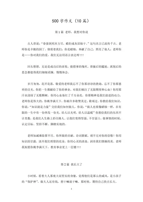 500字作文(10篇)