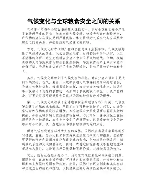 气候变化与全球粮食安全之间的关系