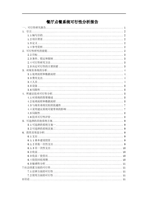 餐厅点餐系统可行性分析报告