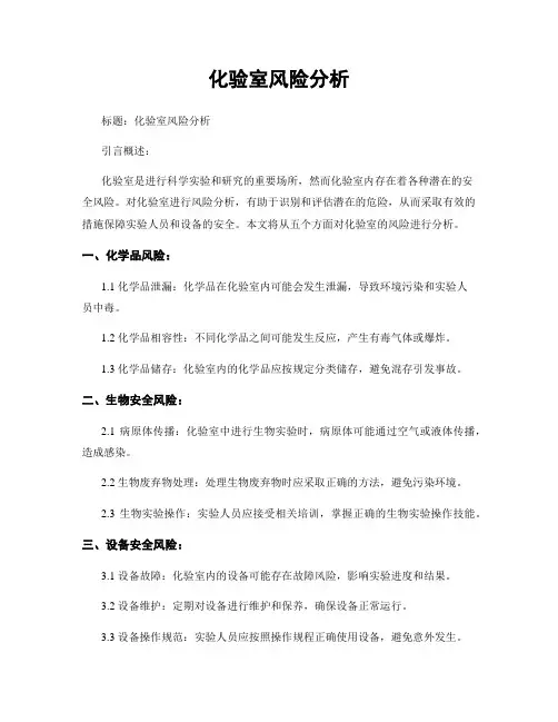 化验室风险分析