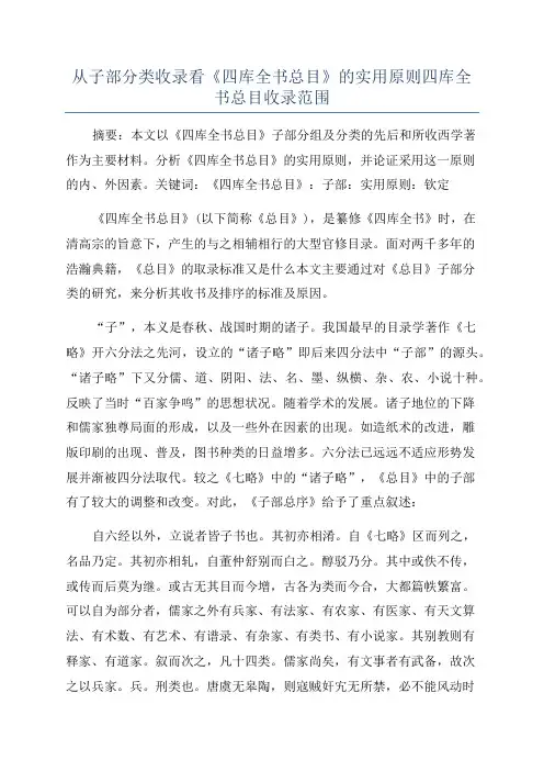 从子部分类收录看《四库全书总目》的实用原则四库全书总目收录范围