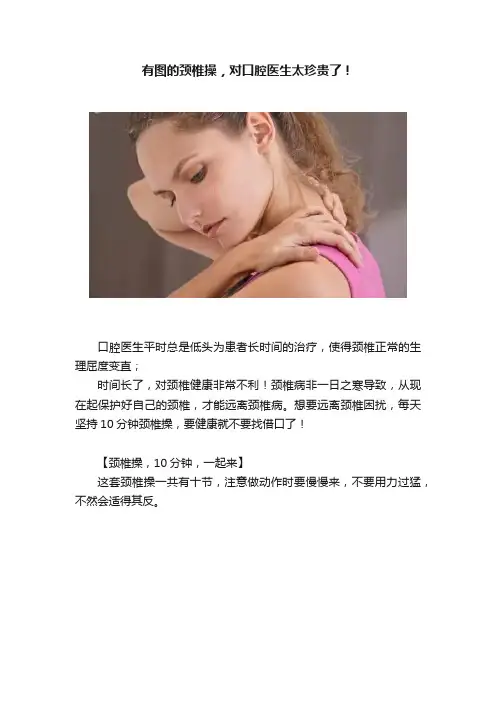 有图的颈椎操，对口腔医生太珍贵了！