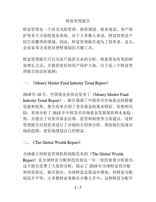 财富管理报告