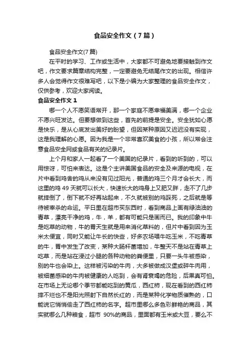食品安全作文（7篇）