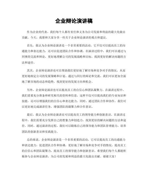企业辩论演讲稿