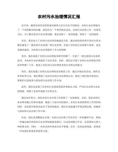 农村污水治理情况汇报