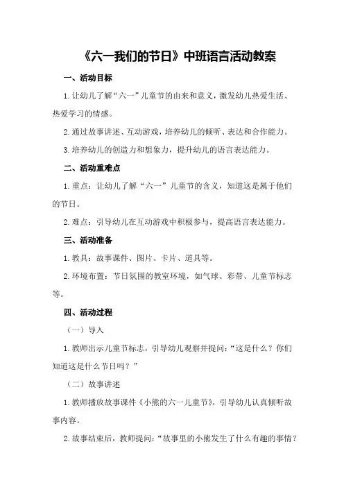 2024年《六一我们的节日》中班语言活动教案