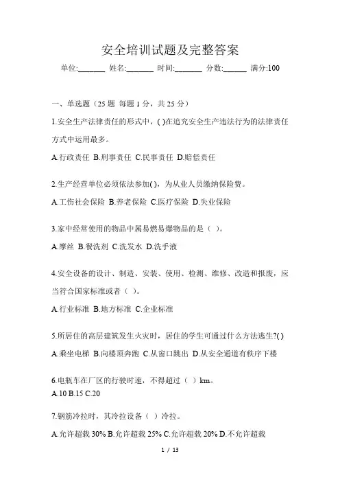 安全培训试题及完整答案