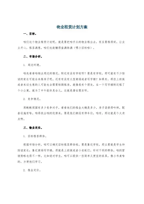 物业租赁计划方案