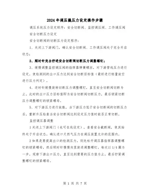 2024年调压撬压力设定操作步骤（三篇）