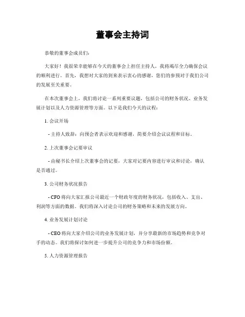董事会主持词
