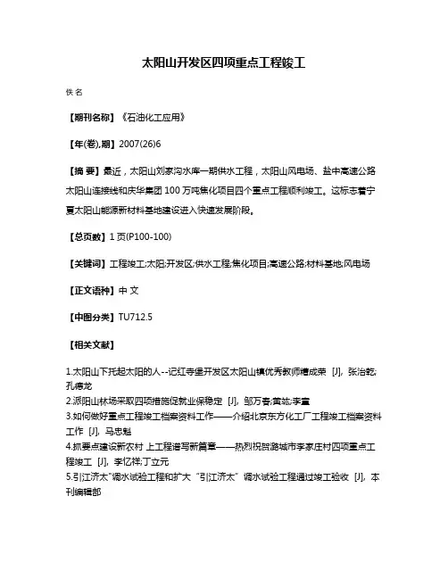 太阳山开发区四项重点工程竣工