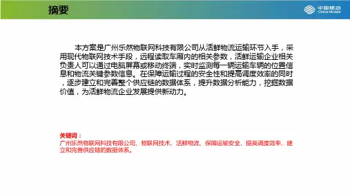 车联网-物流-活鲜运输物联网解决方案
