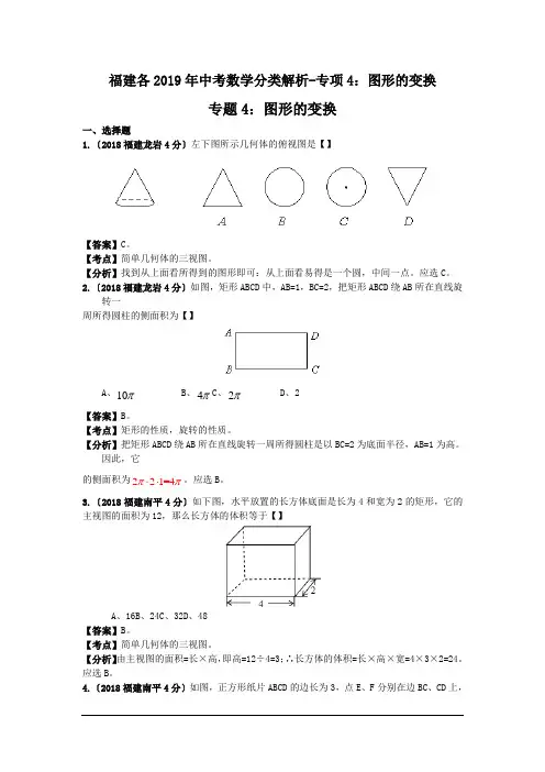 福建各2019年中考数学分类解析-专项4：图形的变换