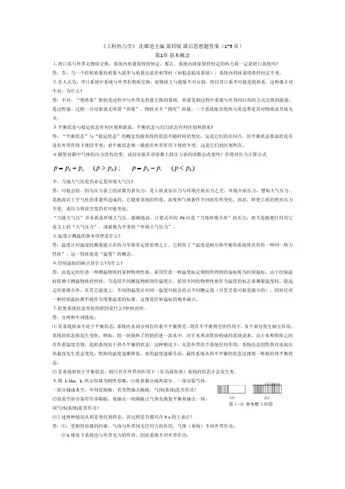 工程热力学课后答案..