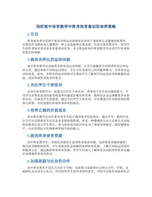 浅析高中体育教学中终身体育意识的培养策略